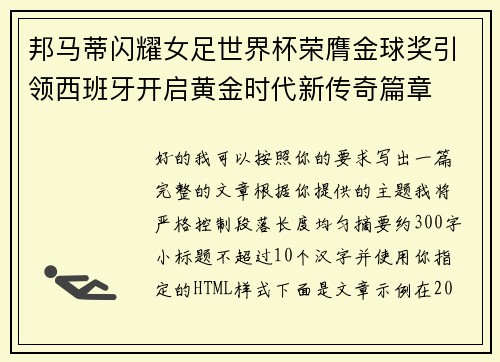 邦马蒂闪耀女足世界杯荣膺金球奖引领西班牙开启黄金时代新传奇篇章