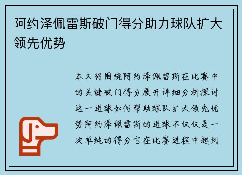 阿约泽佩雷斯破门得分助力球队扩大领先优势 阿约泽佩雷斯破门得分助力球队扩大领先优势