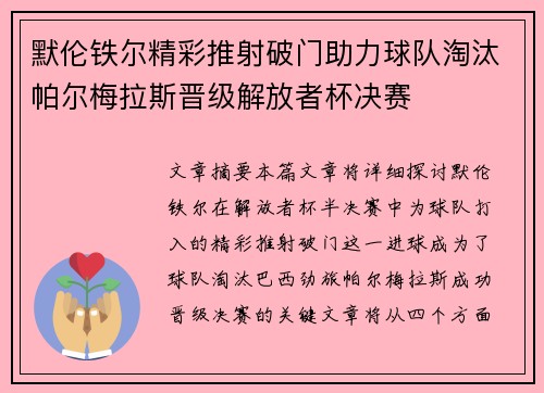 默伦铁尔精彩推射破门助力球队淘汰帕尔梅拉斯晋级解放者杯决赛 默伦铁尔精彩推射破门助力球队淘汰帕尔梅拉斯晋级解放者杯决赛