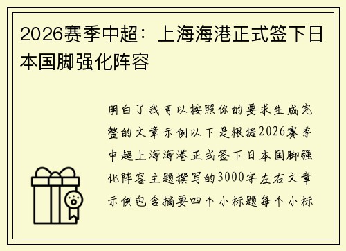 2026赛季中超:上海海港正式签下日本国脚强化阵容 2026赛季中超:上海海港正式签下日本国脚强化阵容