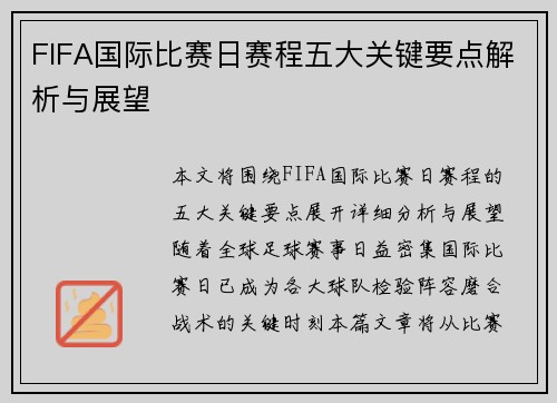 FIFA国际比赛日赛程五大关键要点解析与展望 FIFA国际比赛日赛程五大关键要点解析与展望