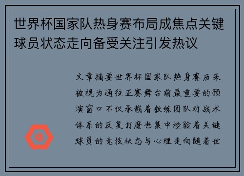 世界杯国家队热身赛布局成焦点关键球员状态走向备受关注引发热议 世界杯国家队热身赛布局成焦点关键球员状态走向备受关注引发热议