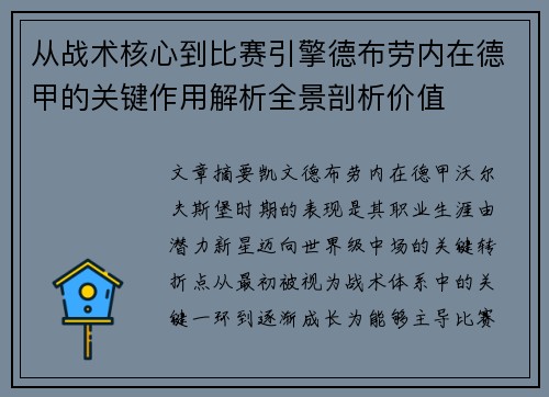从战术核心到比赛引擎德布劳内在德甲的关键作用解析全景剖析价值 从战术核心到比赛引擎德布劳内在德甲的关键作用解析全景剖析价值