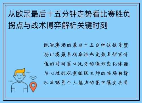 从欧冠最后十五分钟走势看比赛胜负拐点与战术博弈解析关键时刻 从欧冠最后十五分钟走势看比赛胜负拐点与战术博弈解析关键时刻