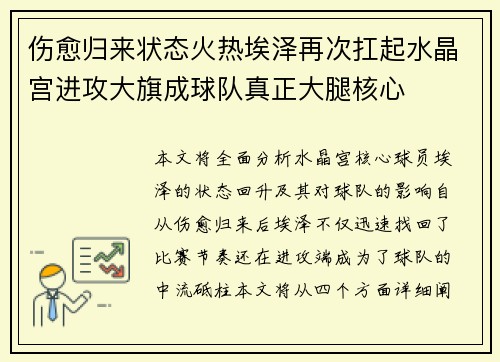 伤愈归来状态火热埃泽再次扛起水晶宫进攻大旗成球队真正大腿核心 伤愈归来状态火热埃泽再次扛起水晶宫进攻大旗成球队真正大腿核心