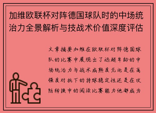 加维欧联杯对阵德国球队时的中场统治力全景解析与技战术价值深度评估