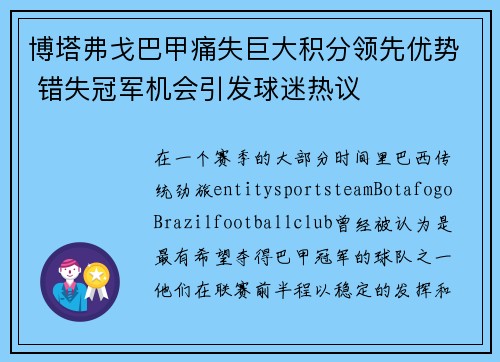 博塔弗戈巴甲痛失巨大积分领先优势 错失冠军机会引发球迷热议