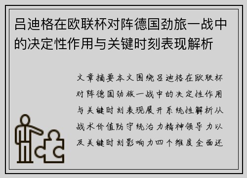 吕迪格在欧联杯对阵德国劲旅一战中的决定性作用与关键时刻表现解析