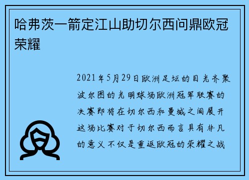 哈弗茨一箭定江山助切尔西问鼎欧冠荣耀
