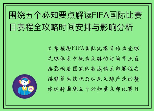 围绕五个必知要点解读FIFA国际比赛日赛程全攻略时间安排与影响分析 围绕五个必知要点解读FIFA国际比赛日赛程全攻略时间安排与影响分析