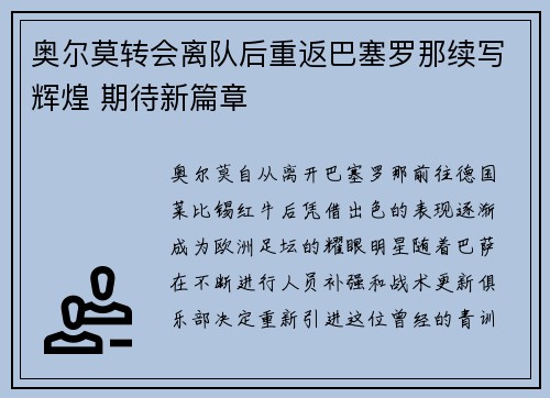奥尔莫转会离队后重返巴塞罗那续写辉煌 期待新篇章