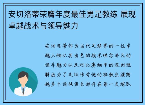 安切洛蒂荣膺年度最佳男足教练 展现卓越战术与领导魅力 安切洛蒂荣膺年度最佳男足教练 展现卓越战术与领导魅力