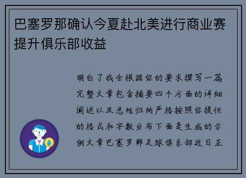 巴塞罗那确认今夏赴北美进行商业赛提升俱乐部收益 巴塞罗那确认今夏赴北美进行商业赛提升俱乐部收益