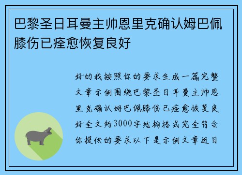 巴黎圣日耳曼主帅恩里克确认姆巴佩膝伤已痊愈恢复良好