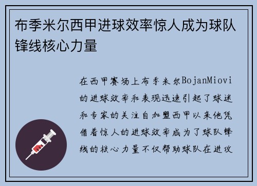 布季米尔西甲进球效率惊人成为球队锋线核心力量