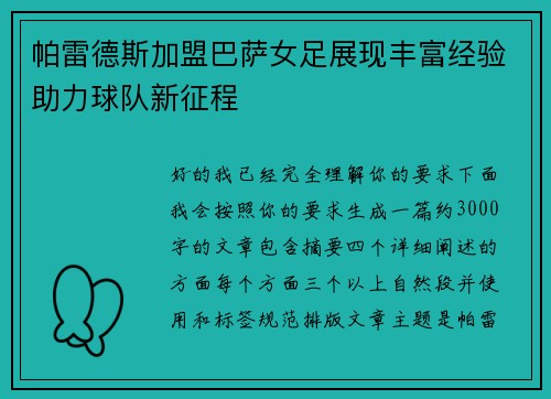 帕雷德斯加盟巴萨女足展现丰富经验助力球队新征程 帕雷德斯加盟巴萨女足展现丰富经验助力球队新征程