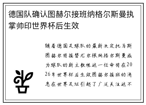 德国队确认图赫尔接班纳格尔斯曼执掌帅印世界杯后生效