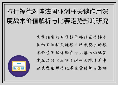 拉什福德对阵法国亚洲杯关键作用深度战术价值解析与比赛走势影响研究