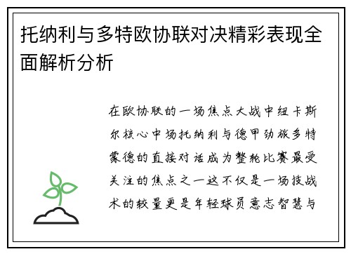 托纳利与多特欧协联对决精彩表现全面解析分析