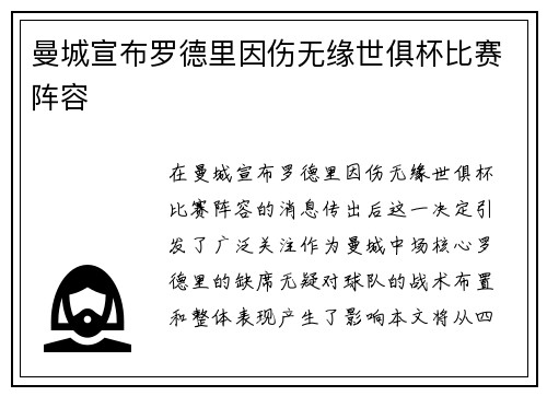 曼城宣布罗德里因伤无缘世俱杯比赛阵容
