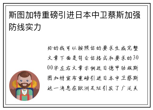斯图加特重磅引进日本中卫蔡斯加强防线实力