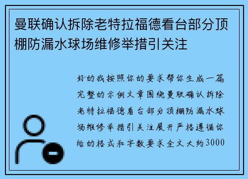 曼联确认拆除老特拉福德看台部分顶棚防漏水球场维修举措引关注