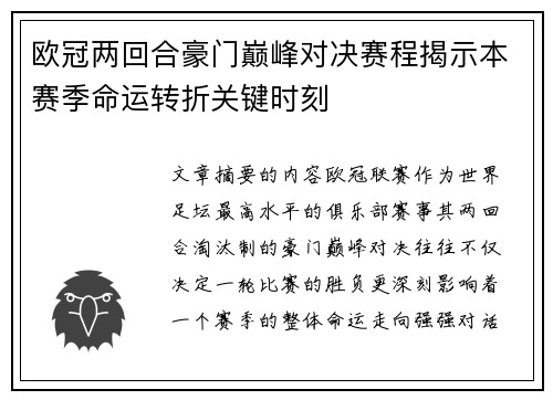 欧冠两回合豪门巅峰对决赛程揭示本赛季命运转折关键时刻