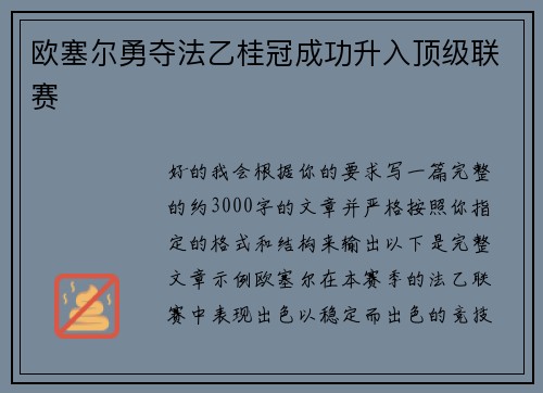 欧塞尔勇夺法乙桂冠成功升入顶级联赛