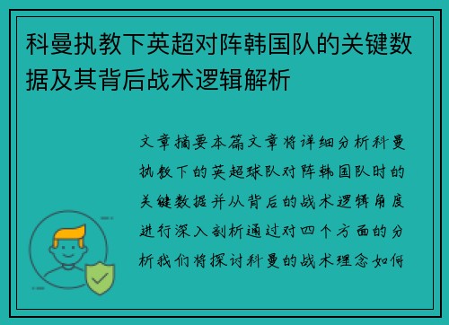 科曼执教下英超对阵韩国队的关键数据及其背后战术逻辑解析