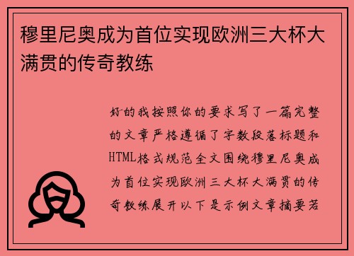 穆里尼奥成为首位实现欧洲三大杯大满贯的传奇教练