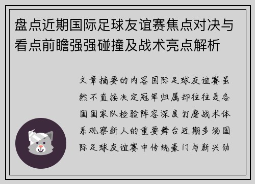 盘点近期国际足球友谊赛焦点对决与看点前瞻强强碰撞及战术亮点解析