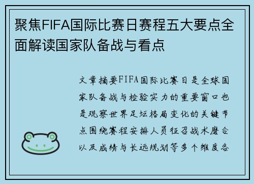 聚焦FIFA国际比赛日赛程五大要点全面解读国家队备战与看点
