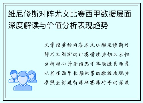 维尼修斯对阵尤文比赛西甲数据层面深度解读与价值分析表现趋势