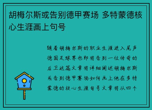 胡梅尔斯或告别德甲赛场 多特蒙德核心生涯画上句号