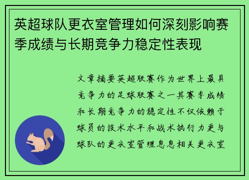 英超球队更衣室管理如何深刻影响赛季成绩与长期竞争力稳定性表现