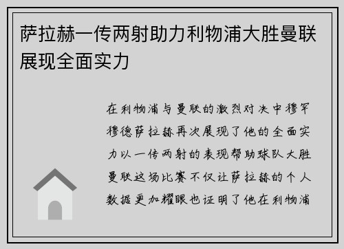 萨拉赫一传两射助力利物浦大胜曼联展现全面实力