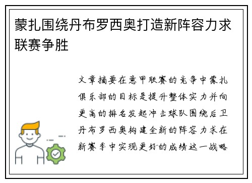 蒙扎围绕丹布罗西奥打造新阵容力求联赛争胜