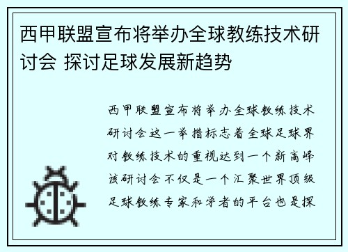 西甲联盟宣布将举办全球教练技术研讨会 探讨足球发展新趋势