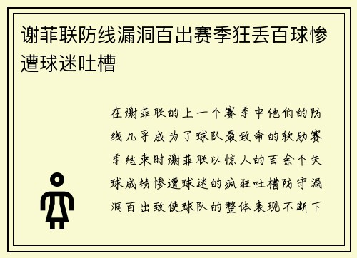 谢菲联防线漏洞百出赛季狂丢百球惨遭球迷吐槽