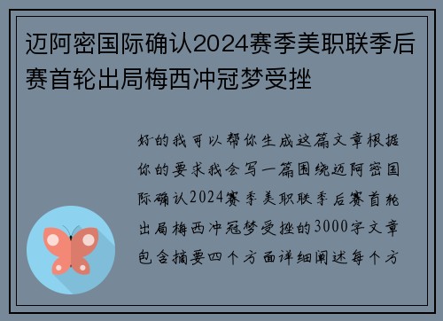 迈阿密国际确认2024赛季美职联季后赛首轮出局梅西冲冠梦受挫